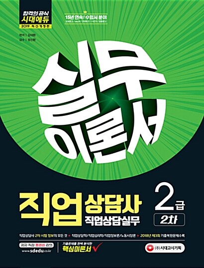 2019 직업상담사 2급 2차 직업상담실무 이론서