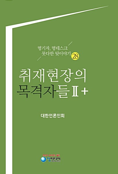 취재현장의 목격자들Ⅱ+