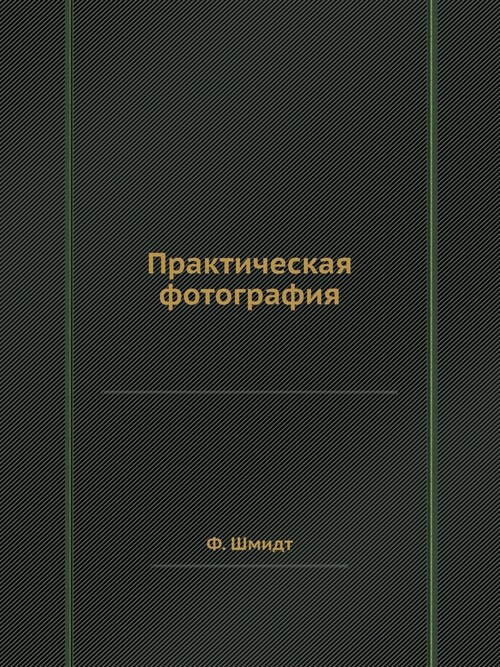 Практическая фотографи&# (Paperback)