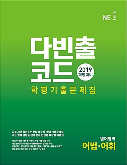 다빈출코드 학평기출문제집 영어영역 어법.어휘 (2019년)