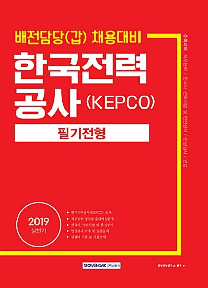 2019 기쎈 한국전력공사(KEPCO) 필기전형 배전담당(갑) 채용