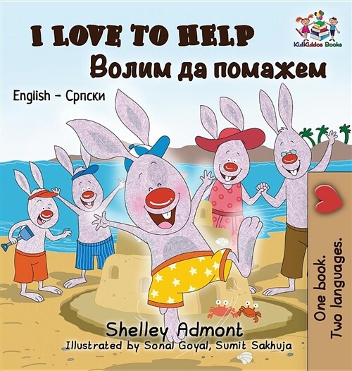 I Love to Help: English Serbian Cyrillic (Hardcover)