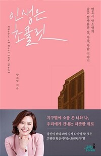 인생은 초콜릿 :변호사 양소영의 달콤 쌉사름한 삶, 사랑, 사람이야기 