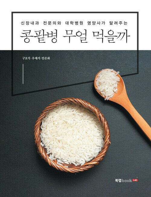 콩팥병 무얼 먹을까