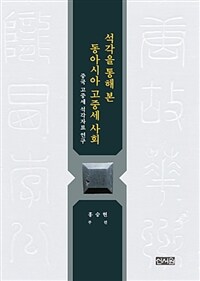 석각을 통해 본 동아시아 고중세 사회 : 중국 고중세 석각자료 연구