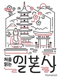 처음 읽는 일본사 :덴노·무사·상인의 삼중주, 일본 