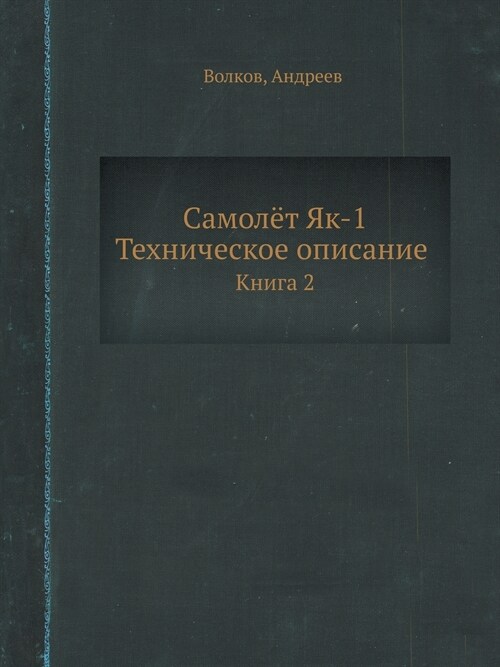 Самолёт Як-1. Техническое 
 (Paperback)