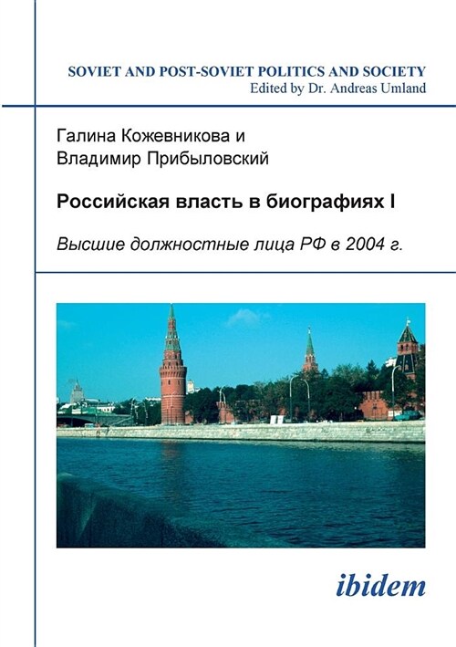 Rossiiskaia Vlast V Biografiiakh I. Vysshye Dolzhnostnye Litsa RF V 2004 G. (Paperback)