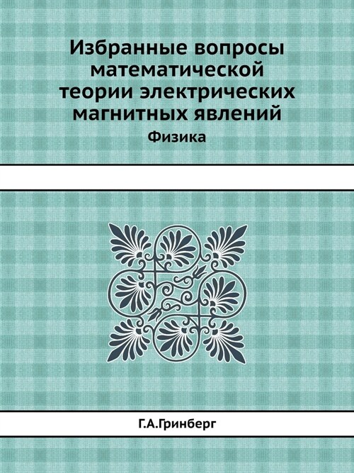 Избранные вопросы матем& (Paperback)