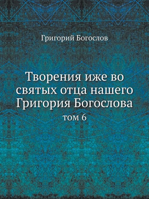 Творения иже во святых от (Paperback)