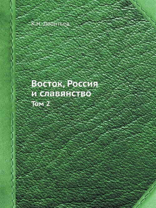 Восток, Россия и славянст (Paperback)