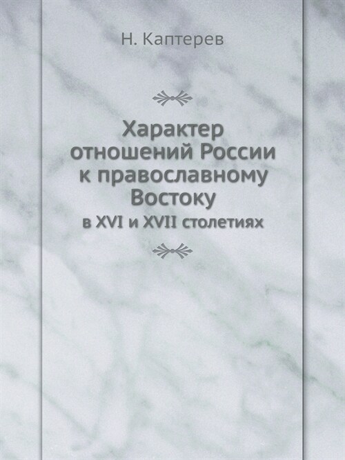 Характер отношений Росс& (Paperback)