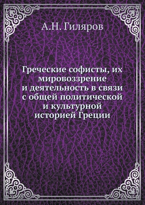 Греческие софисты, их мир (Paperback)