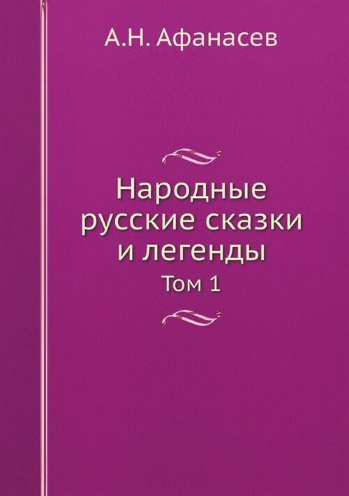 Народные русские сказки (Paperback)