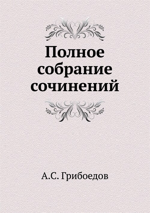 Полное собрание сочинен& (Paperback)