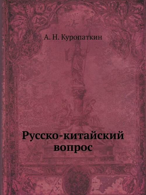 Русско-китайский вопрос (Paperback)