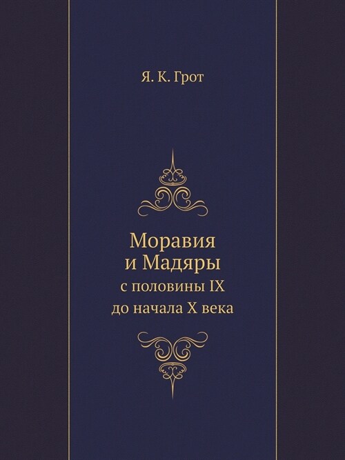 Моравия и Мадяры: с половl (Paperback)