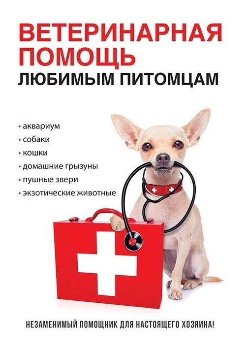 Ветеринарная помощь люб& (Paperback)