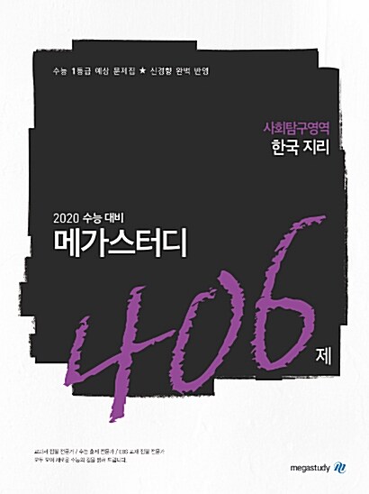 메가스터디 N제 사회탐구영역 한국지리 406제 (2019년)