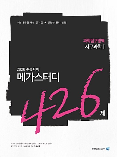 메가스터디 N제 과학탐구영역 지구과학 1 426제 (2019년)