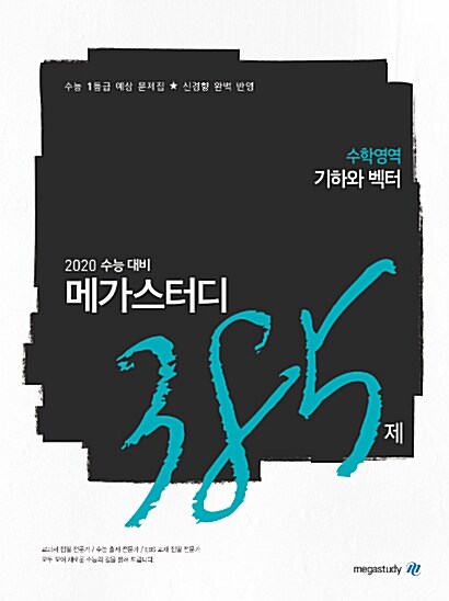 메가스터디 N제 수학영역 기하와 벡터 385제 (2019년)