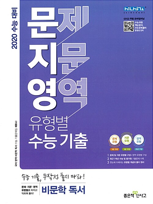 문지영 - 문제·지문·영역 유형별 수능 기출 비문학 독서 (2019년)
