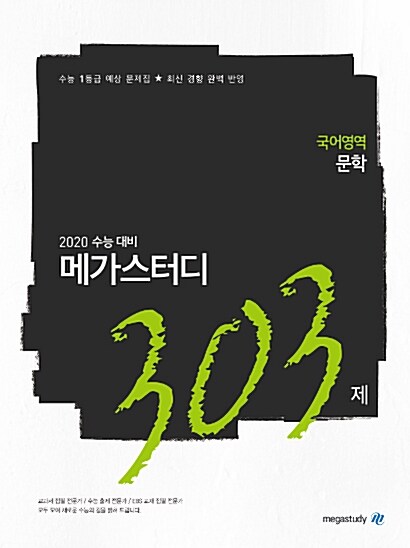 메가스터디 N제 국어영역 문학 303제 (2019년)