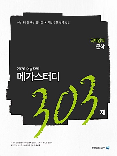 [중고] 메가스터디 N제 국어영역 문학 303제 (2019년)