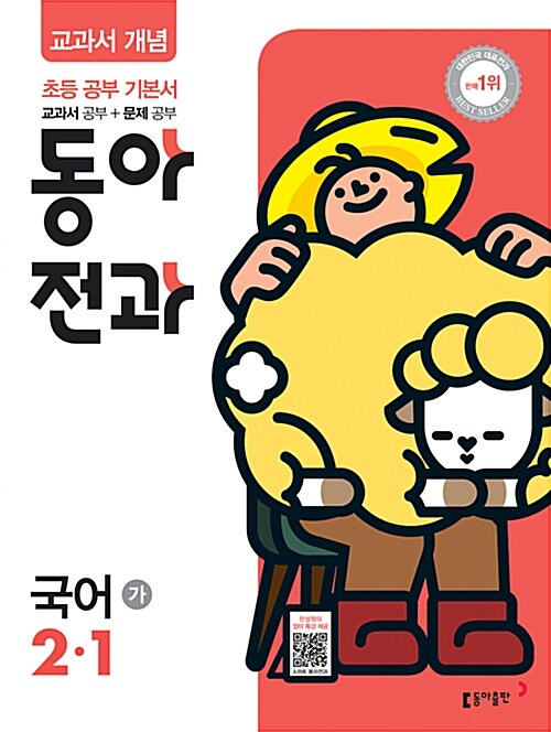 동아 전과 2-1 - 전8권 (2019년)