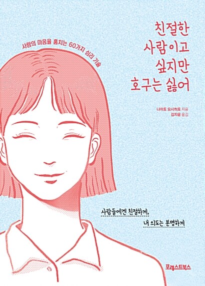 [중고] 친절한 사람이고 싶지만 호구는 싫어