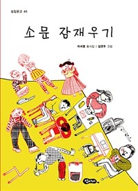 소문 잠재우기 :이서영 동시집 