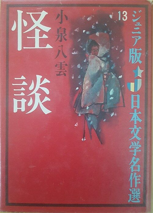 [중고] 怪談 （ジュニア版日本文学名作選13） (양장)