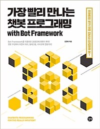 가장 빨리 만나는 챗봇 프로그래밍 with bot framework =자장면이 먹고 싶어 만드는 만리장성 봇! /Chatbots programming for the really impatient 