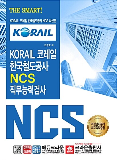 KORAIL 코레일 한국철도공사 NCS 직무능력검사 (2020년용)