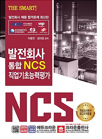 2019 The Smart! 발전회사 통합 NCS 직업기초능력평가