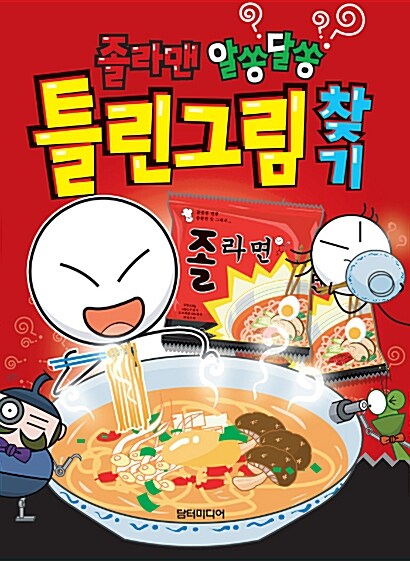 [중고] 졸라맨 알쏭달쏭 틀린그림찾기