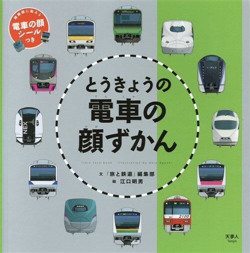 とうきょうの電車の顔ずかん