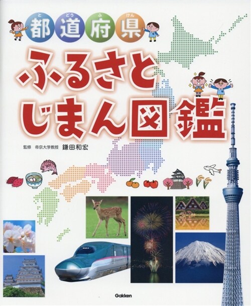 都道府縣ふるさとじまん圖鑑