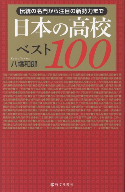 日本の高校ベスト100