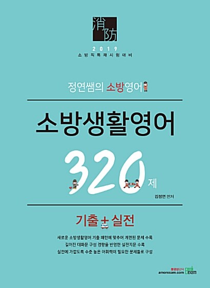 2019 정연쌤의 소방생활영어 320제 기출 + 실전