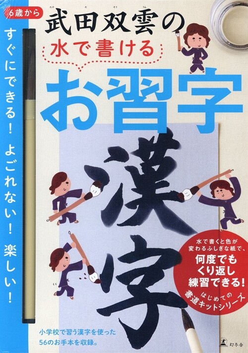 武田雙雲の水で書けるお習字 漢