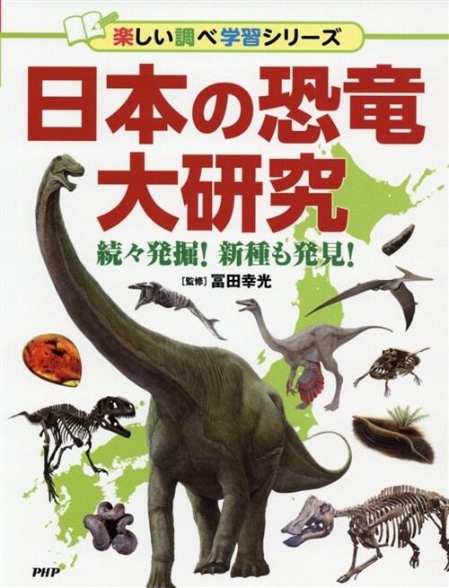 日本の恐龍大硏究