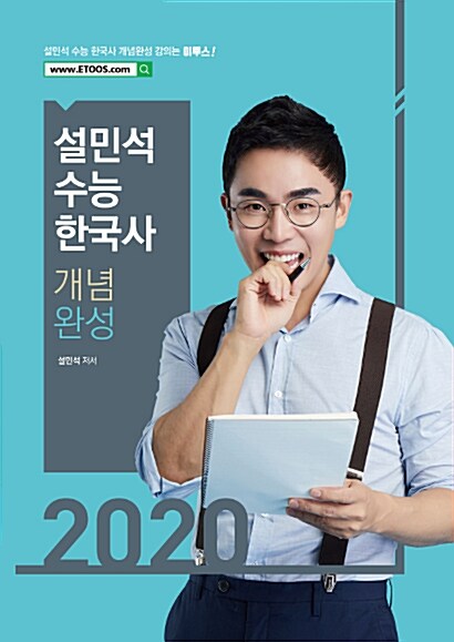 [중고] 2020 설민석 수능 한국사 개념완성 (2019년)
