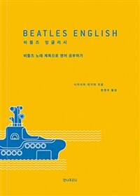 비틀즈 잉글리시 =비틀즈 노래 제목으로 영어 공부하기 /Beatles English 