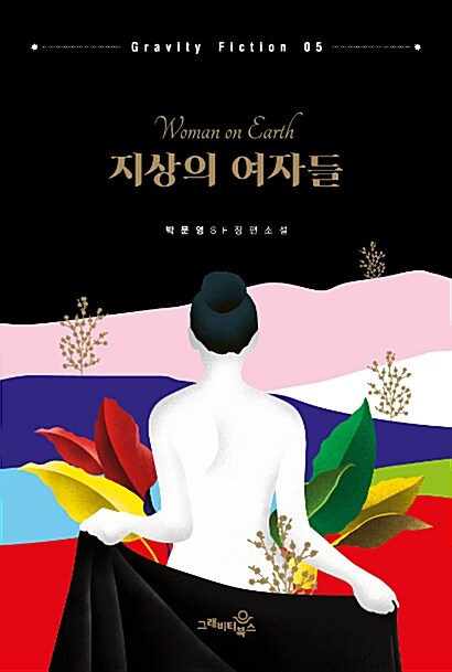 지상의 여자들= Woman on earth : 박문영 SF 장편소설