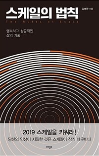 스케일의 법칙 =행복하고 성공적인 삶의 기술 /The rules of scale 