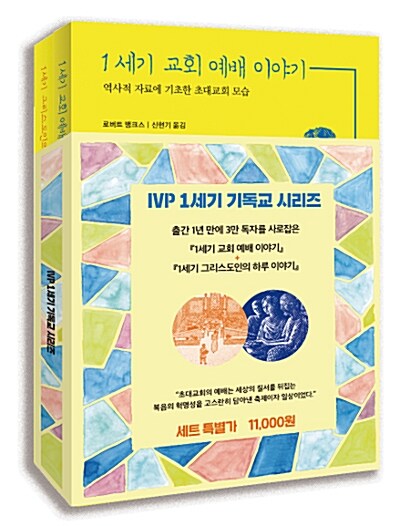 [중고] IVP 1세기 기독교 시리즈 세트 - 전2권