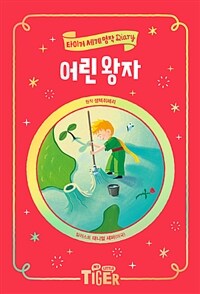 어린 왕자 =The little prince 