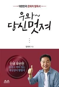 우와~ 당신멋져 :대한민국 은퇴자 필독서 