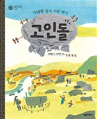 (거대한 돌로 이룬 역사) 고인돌 
